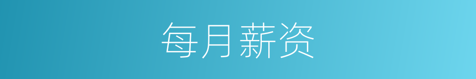 每月薪资的同义词