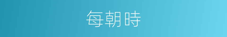 每朝時的同義詞