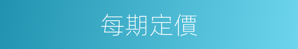 每期定價的同義詞