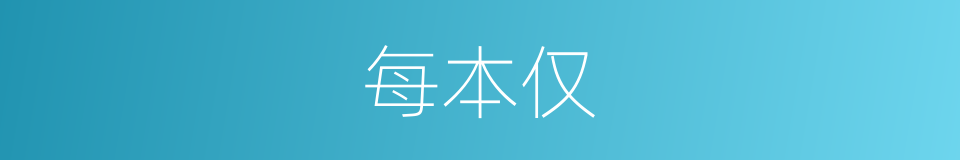 每本仅的同义词