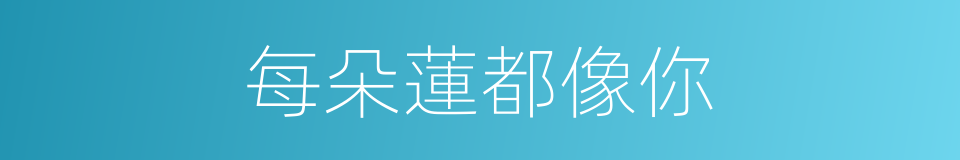 每朵蓮都像你的同義詞