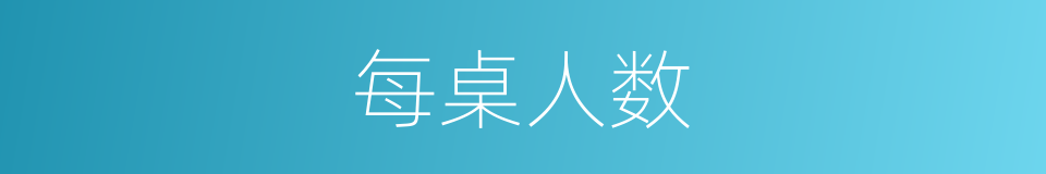 每桌人数的同义词