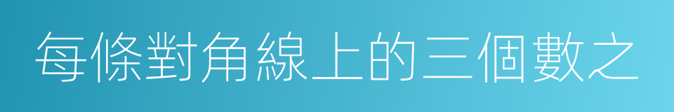 每條對角線上的三個數之的同義詞