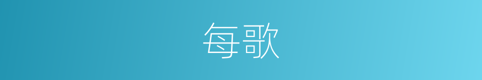 每歌的同义词