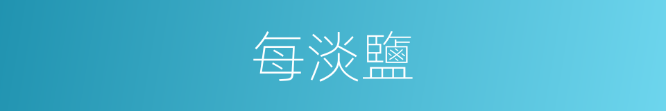 每淡鹽的同義詞