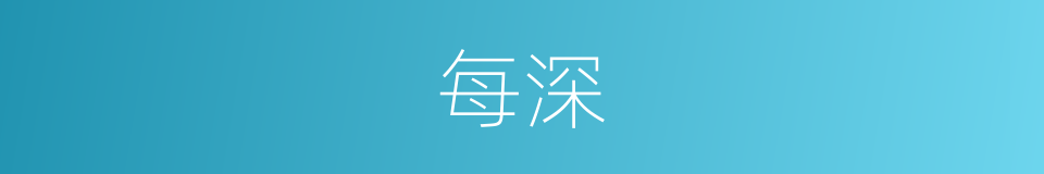 每深的同义词