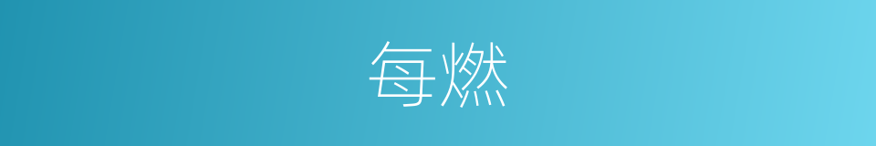 每燃的同义词