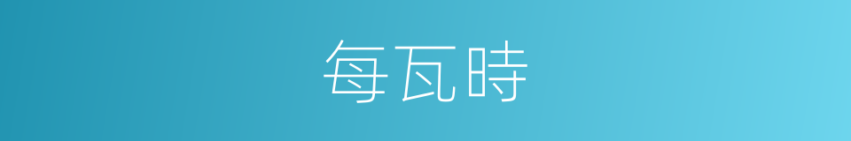 每瓦時的同義詞