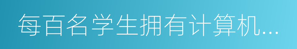 每百名学生拥有计算机台数的同义词