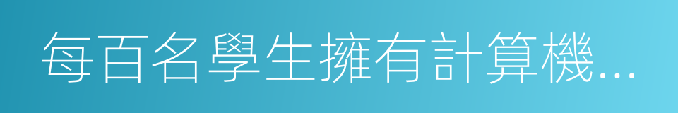 每百名學生擁有計算機台數的同義詞