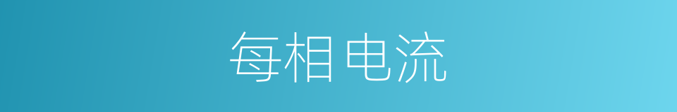 每相电流的同义词