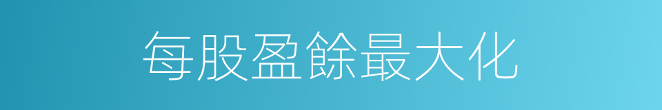 每股盈餘最大化的同義詞