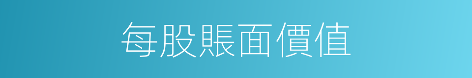 每股賬面價值的同義詞