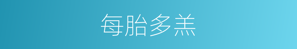每胎多羔的同义词