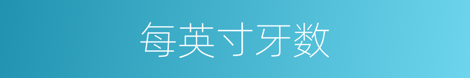 每英寸牙数的同义词