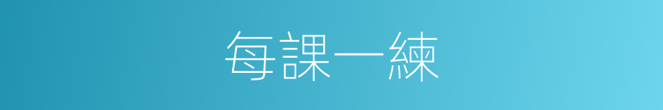 每課一練的同義詞