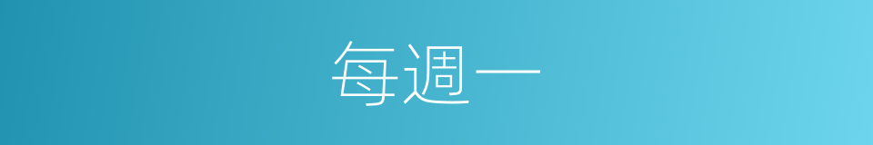 每週一的同義詞