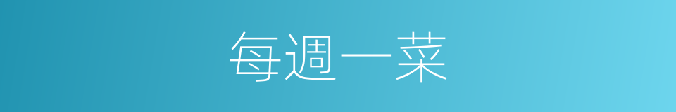 每週一菜的同義詞