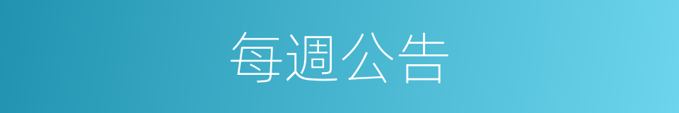 每週公告的同義詞