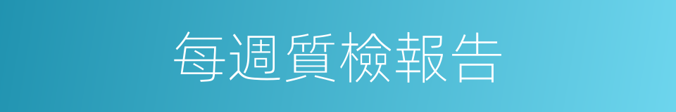 每週質檢報告的同義詞