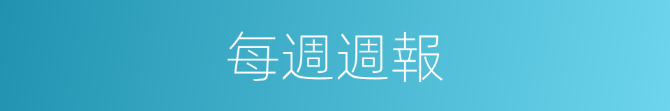 每週週報的同義詞