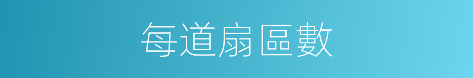 每道扇區數的同義詞