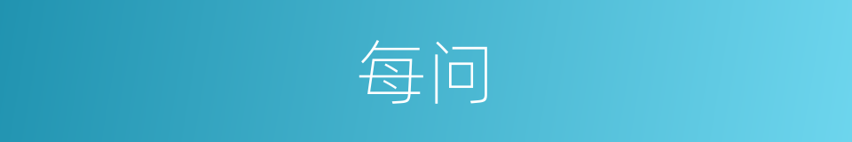 每问的同义词