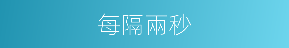 每隔兩秒的同義詞