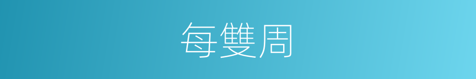每雙周的同義詞
