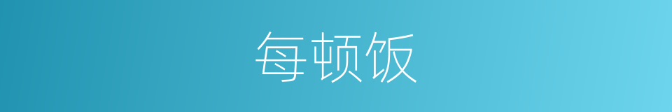 每顿饭的同义词