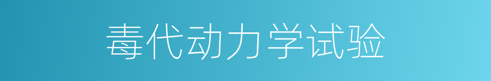 毒代动力学试验的同义词