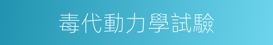 毒代動力學試驗的同義詞