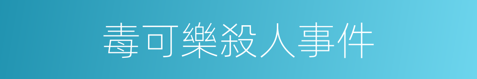 毒可樂殺人事件的同義詞