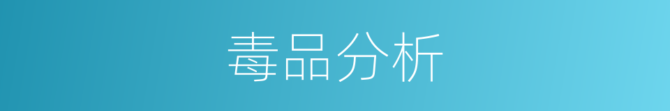 毒品分析的同义词