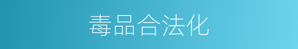 毒品合法化的同义词
