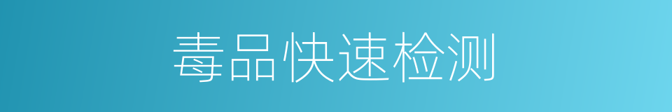 毒品快速检测的同义词