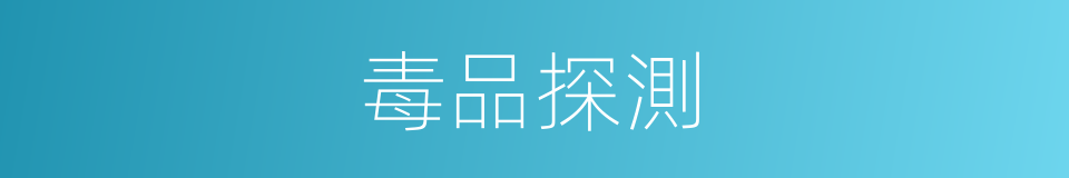 毒品探測的同義詞