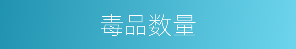毒品数量的同义词