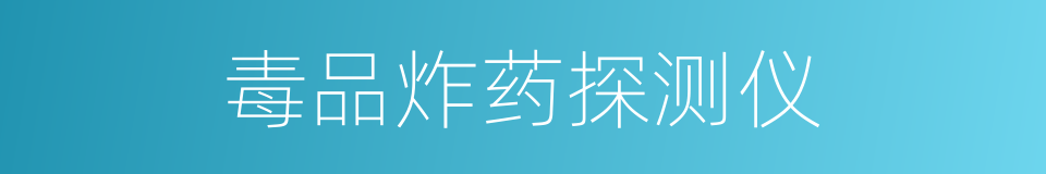 毒品炸药探测仪的同义词