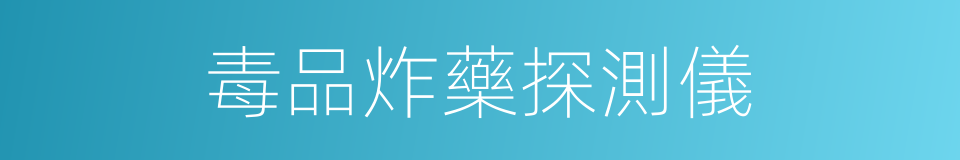 毒品炸藥探測儀的同義詞
