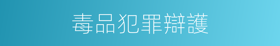 毒品犯罪辯護的同義詞