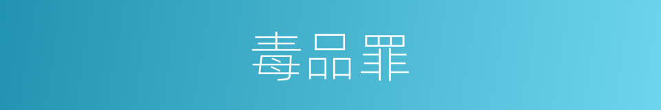 毒品罪的同义词