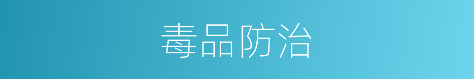毒品防治的同义词