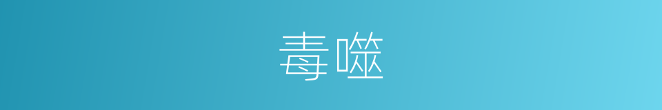 毒噬的意思