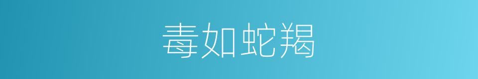 毒如蛇羯的同义词