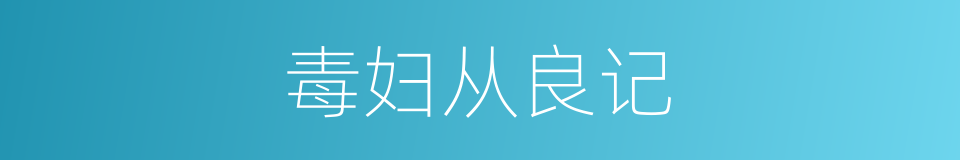 毒妇从良记的同义词