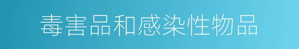 毒害品和感染性物品的同义词