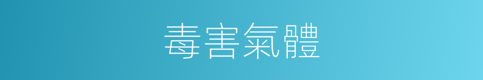 毒害氣體的同義詞