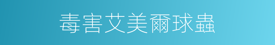 毒害艾美爾球蟲的同義詞