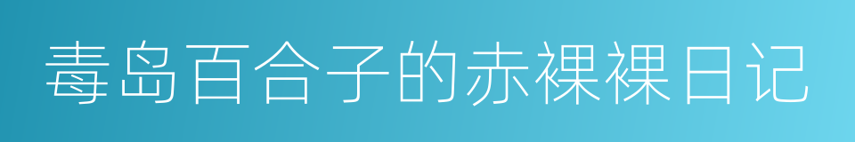 毒岛百合子的赤裸裸日记的同义词